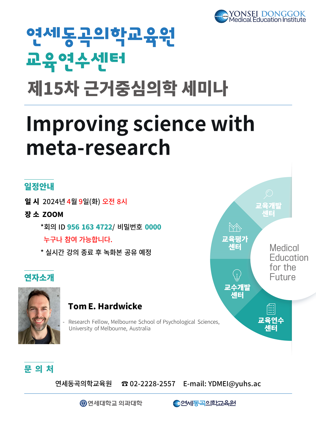 연세동곡의학교육원 교육연수센터 제15차 근거중심의학 세미나 포스터(국문).png