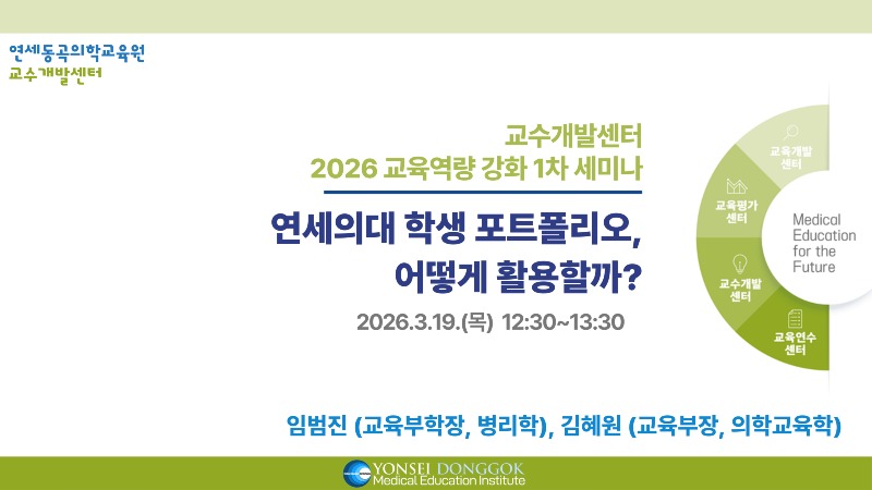 [썸네일]2026 교육역량 강화 1차 세미나_연세의대 학생 포트폴리오, 어떻게 활용할까.jpg