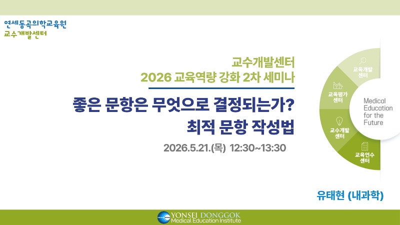 [썸네일]2026 교육역량 강화 2차 세미나_좋은 문항은 무엇으로 결정되는가 최적 문항 작성법.jpg
